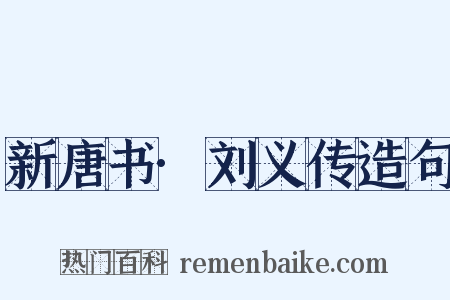 新唐书·刘义传造句是什么意思的图片